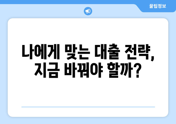 대출 금리 인상 대비 전략과 팁