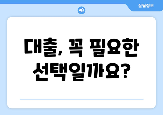 대출과 재정 관리의 중요성 이해하기