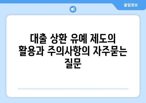 대출 상환 유예 제도의 활용과 주의사항