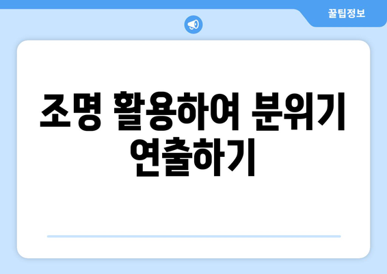 팬션에서 아름다운 순간을 남기는 사진 촬영 팁