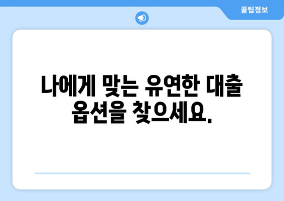 대출 상품의 유연성: 조정 가능한 옵션의 중요성