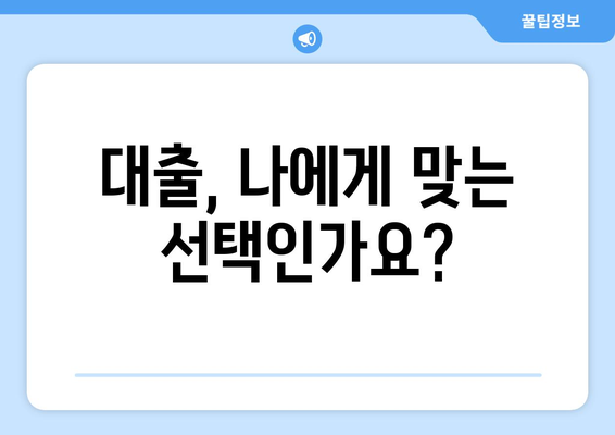 대출과 개인의 재무 건강: 체크리스트