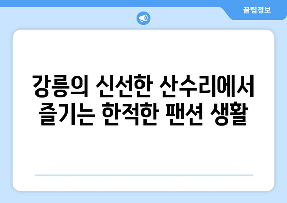 각 지역별 추천 인기 팬션 소개