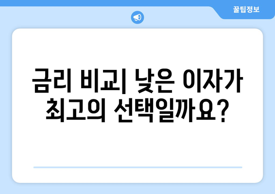 대출 상품 선택 시 고려해야 할 필수 요소