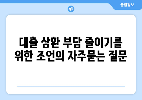 대출 상환 부담 줄이기를 위한 조언