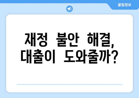 대출 상품을 통한 재정적 안정 찾기