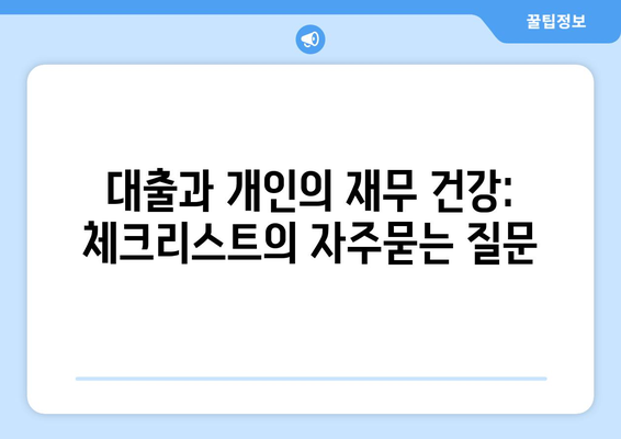 대출과 개인의 재무 건강: 체크리스트