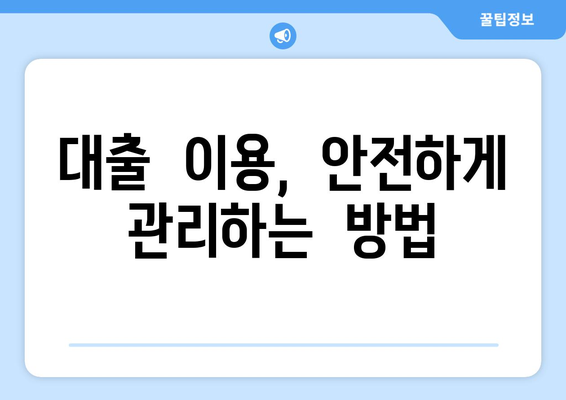 대출 상품을 통한 재정적 안정 찾기