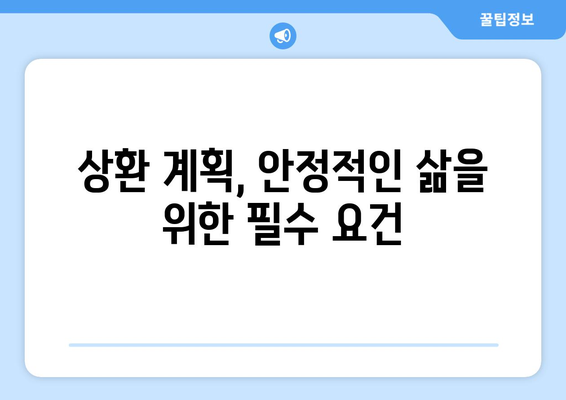 대출 상환 계획의 중요성: 재정적 안정성 확보