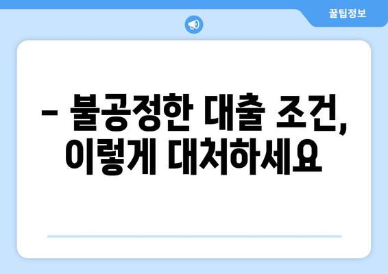 대출과 소비자 권리: 법적 보호를 이해하기