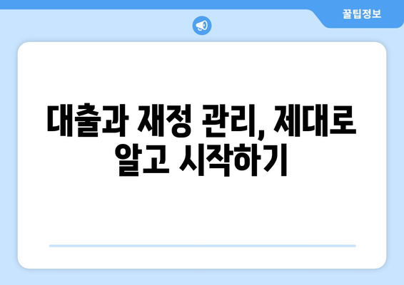 대출과 재정 관리의 중요성 이해하기