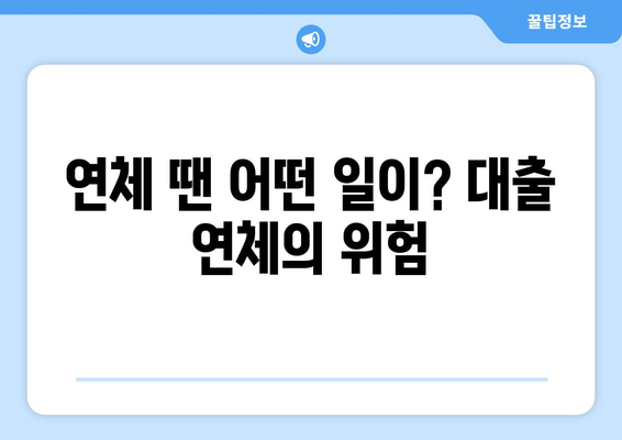 대출 연체 시 발생할 수 있는 문제 해결법