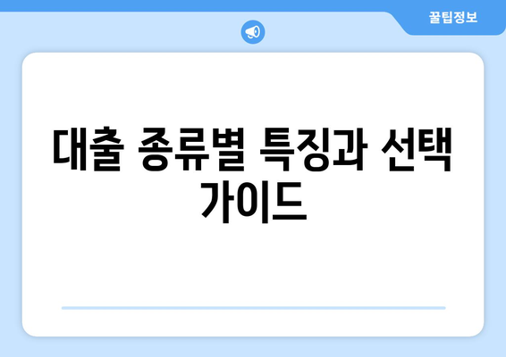 대출과 재정 관리의 필수 기본 정보