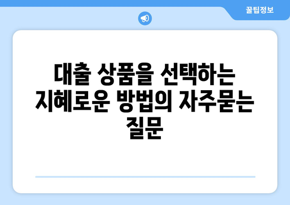 대출 상품을 선택하는 지혜로운 방법