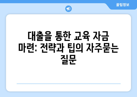 대출을 통한 교육 자금 마련: 전략과 팁