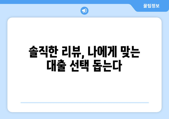 대출 상품의 신뢰성 평가: 소비자 리뷰의 중요성