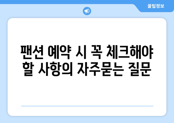 팬션 예약 시 꼭 체크해야 할 사항