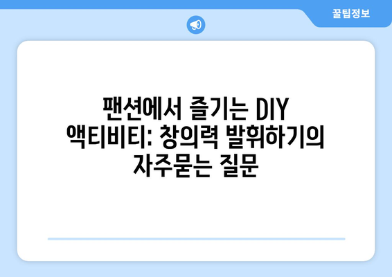 팬션에서 즐기는 DIY 액티비티: 창의력 발휘하기