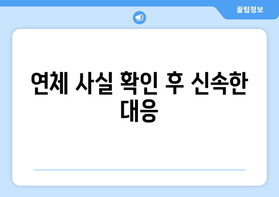 대출 상환 연체 시 빠른 대처 요령