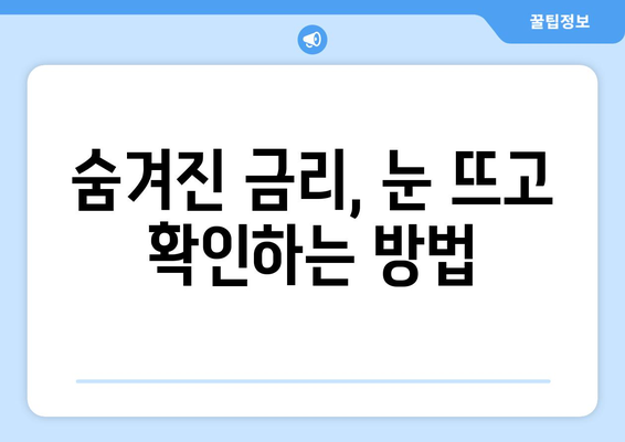 대출 상품의 이자율 비교하는 법