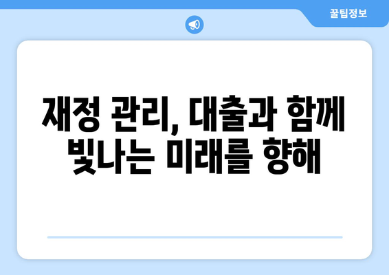 대출과 재정 관리의 중요성 이해하기