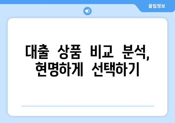 대출 상품을 통한 재정적 안정 찾기