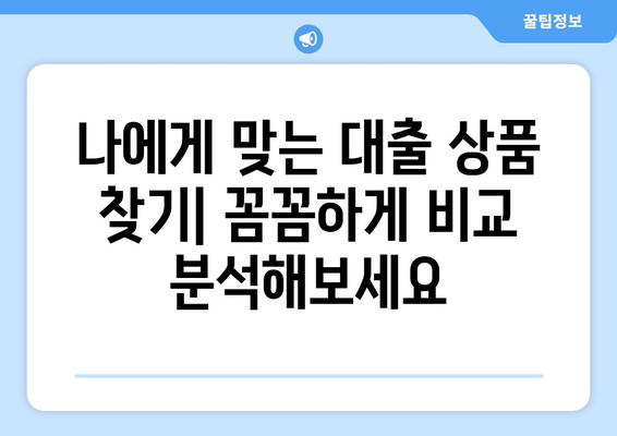 대출 상품을 선택하는 지혜로운 방법