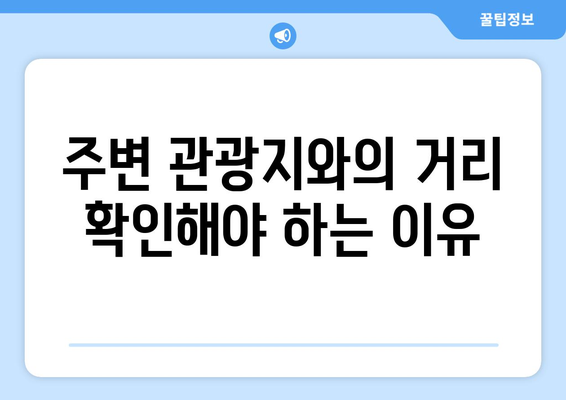 팬션 위치 선정: 관광지와의 거리 확인하기