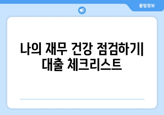 대출과 개인의 재무 건강: 체크리스트