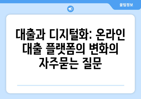 대출과 디지털화: 온라인 대출 플랫폼의 변화