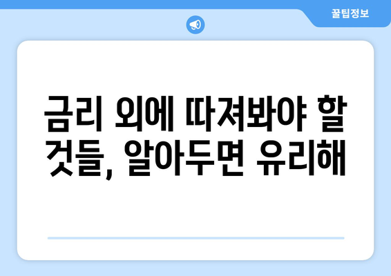 대출 상품의 이자율 비교하는 법