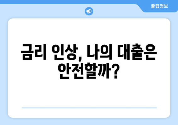 대출 금리 인상 대비 전략과 팁