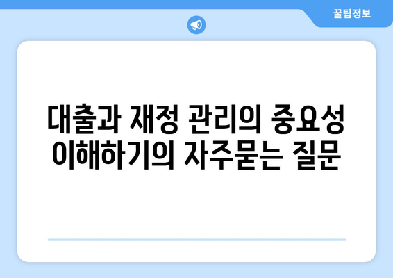 대출과 재정 관리의 중요성 이해하기