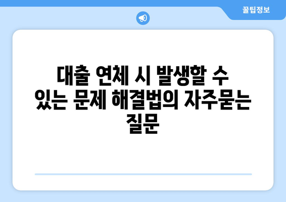 대출 연체 시 발생할 수 있는 문제 해결법