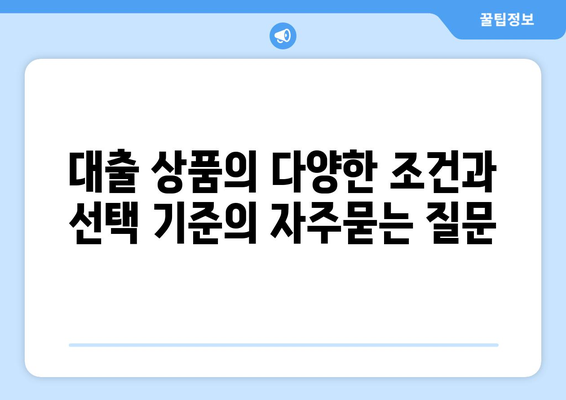 대출 상품의 다양한 조건과 선택 기준