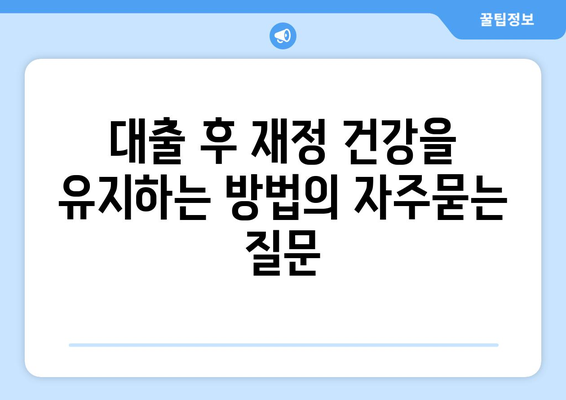 대출 후 재정 건강을 유지하는 방법