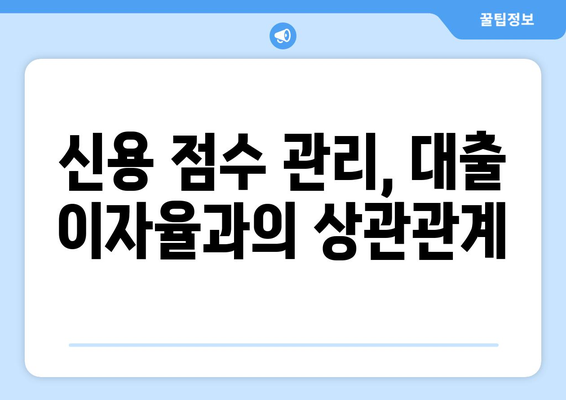 대출과 신용 점수: 어떻게 관리할까?