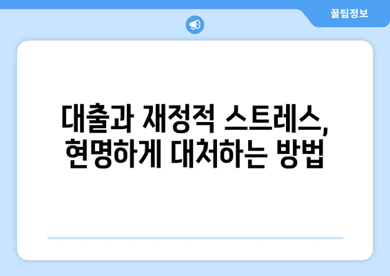 대출과 재정적 스트레스: 효과적인 대처법