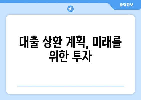 대출 상환 계획의 중요성: 재정적 안정성 확보