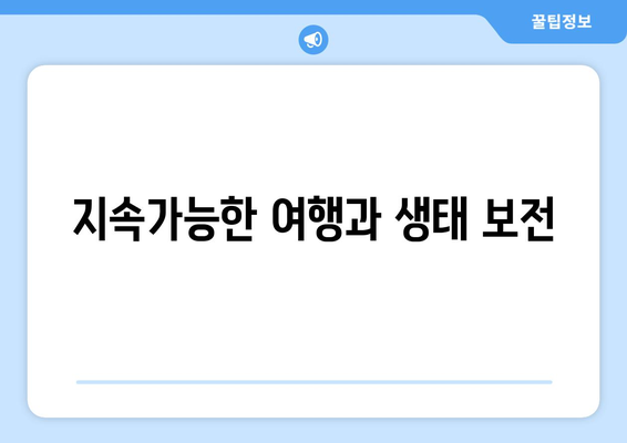 팬션과 자연: 생태 체험의 중요성