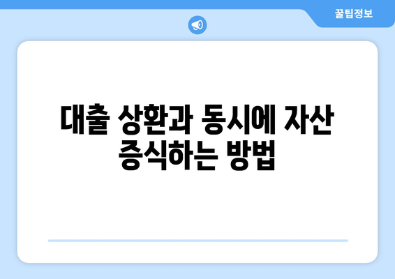 대출 상환을 위한 자산 관리 전략