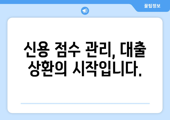 신용 점수 관리와 대출 상환의 관계