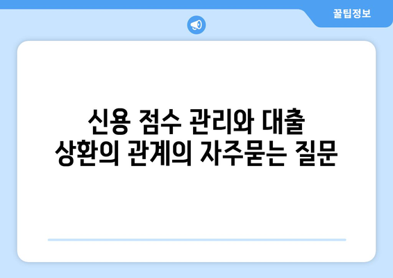 신용 점수 관리와 대출 상환의 관계