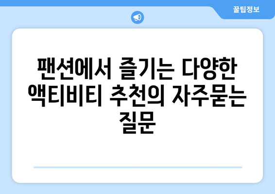 팬션에서 즐기는 다양한 액티비티 추천