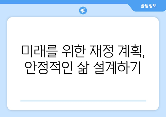 대출 후 재정 건강을 유지하는 방법