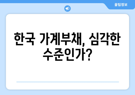 대출과 가계부채: 현재 상황 분석