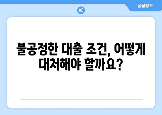 대출의 법적 쟁점: 소비자 보호