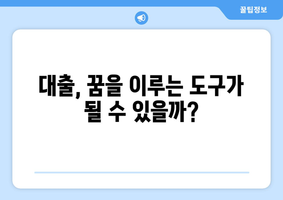 대출과 재정적 목표 달성의 관계