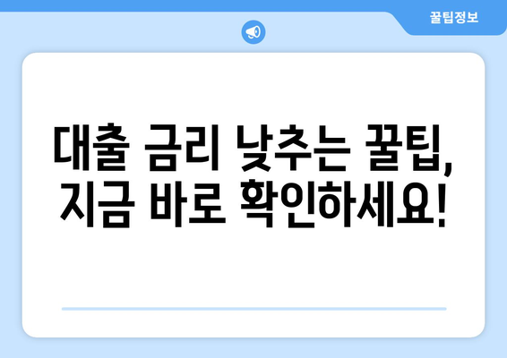 대출 조건을 비교하여 유리한 상품 찾기