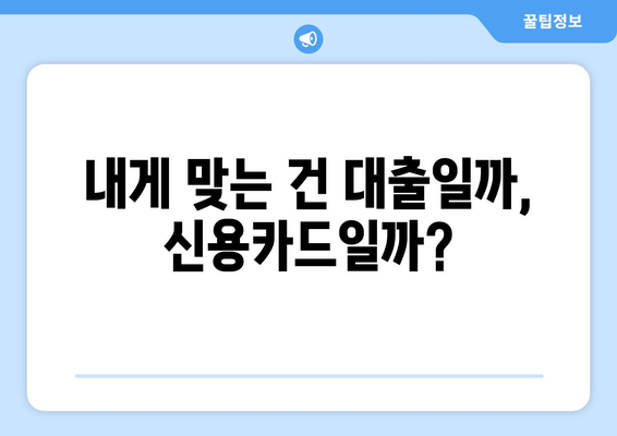 대출과 신용카드 차이점 이해하기